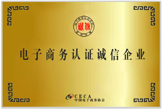 電子商務(wù)認(rèn)證誠(chéng)信企業(yè)
